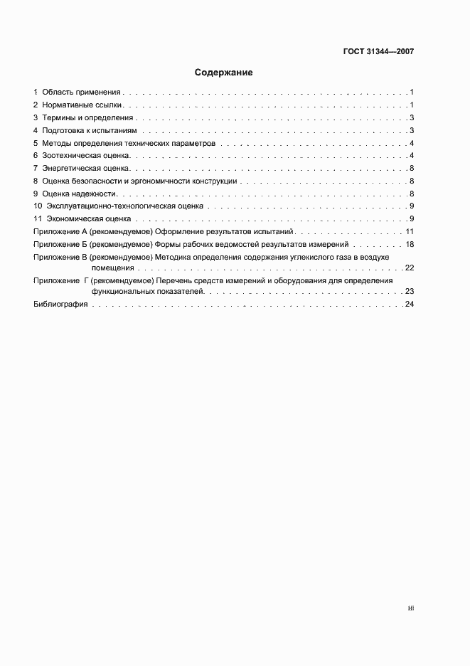 Страница 3 ГОСТ 31344-2007