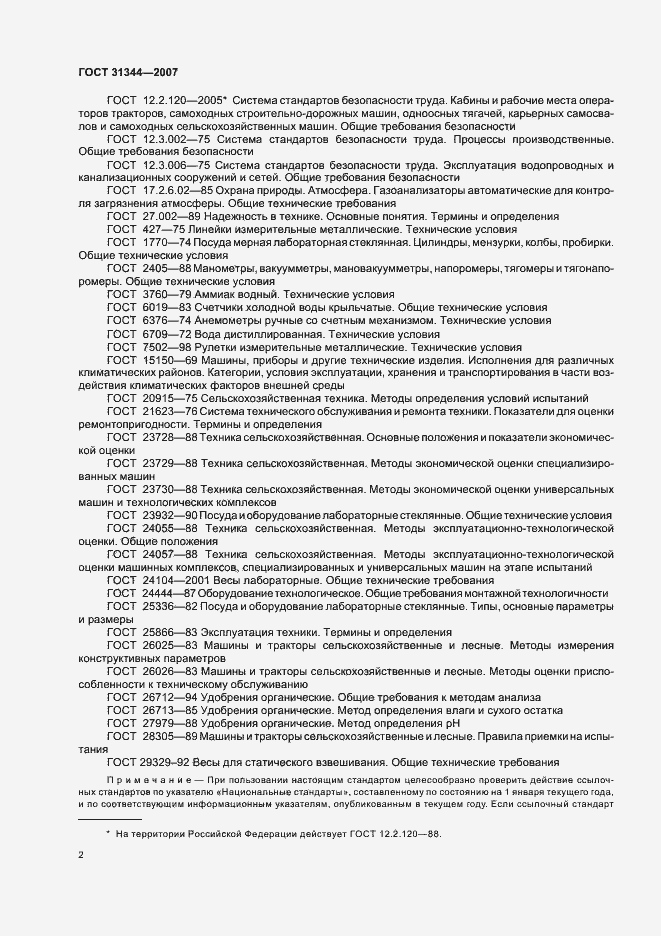 Страница 5 ГОСТ 31344-2007