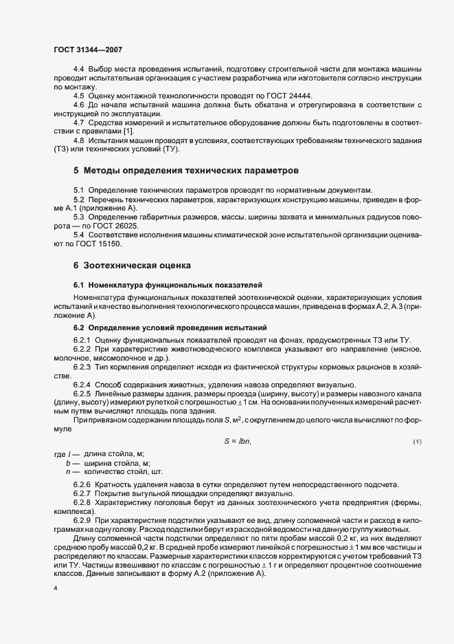 Страница 7 ГОСТ 31344-2007