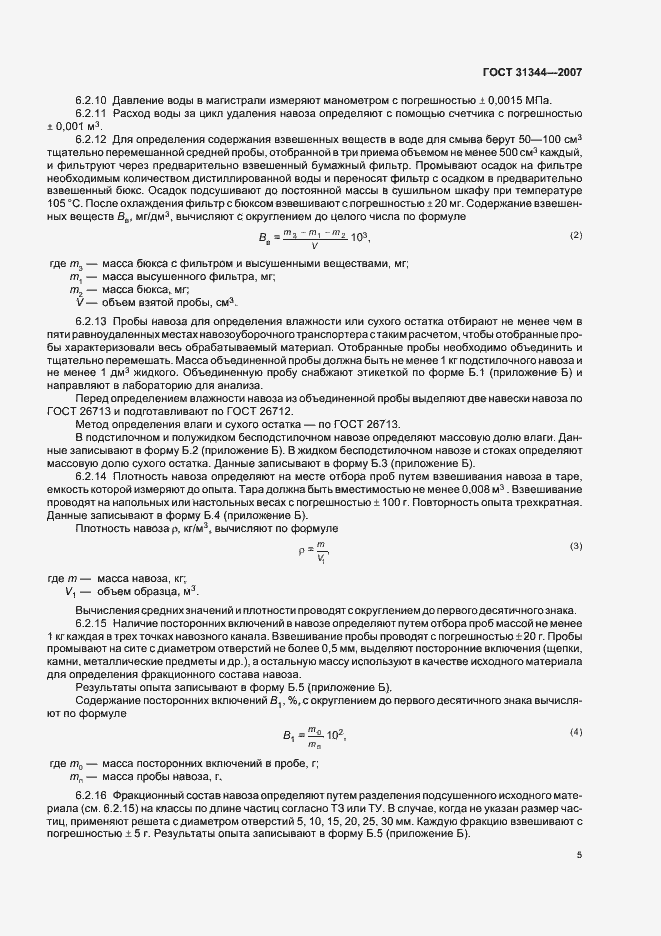 Страница 8 ГОСТ 31344-2007