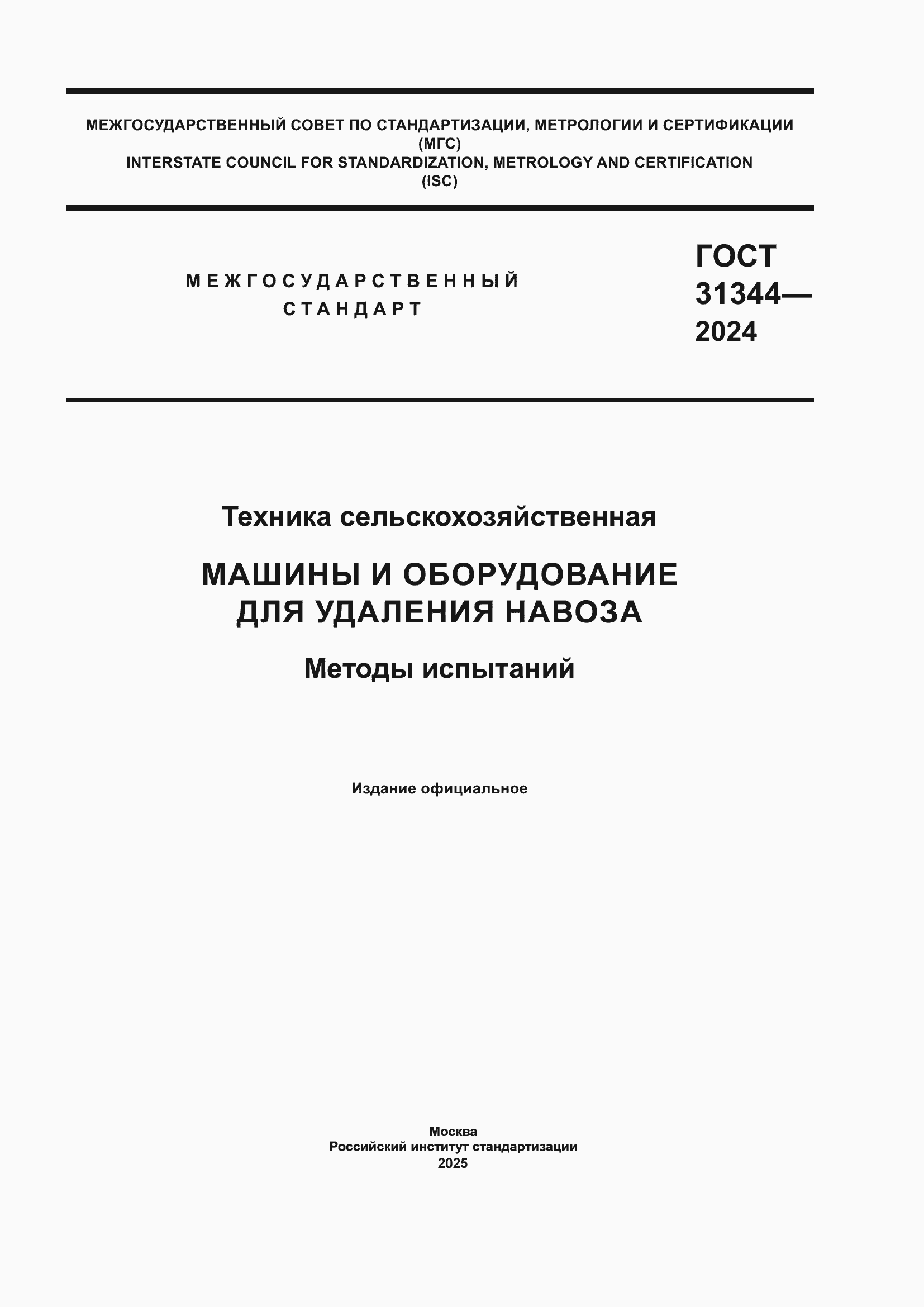 Страница 1 ГОСТ 31344-2024