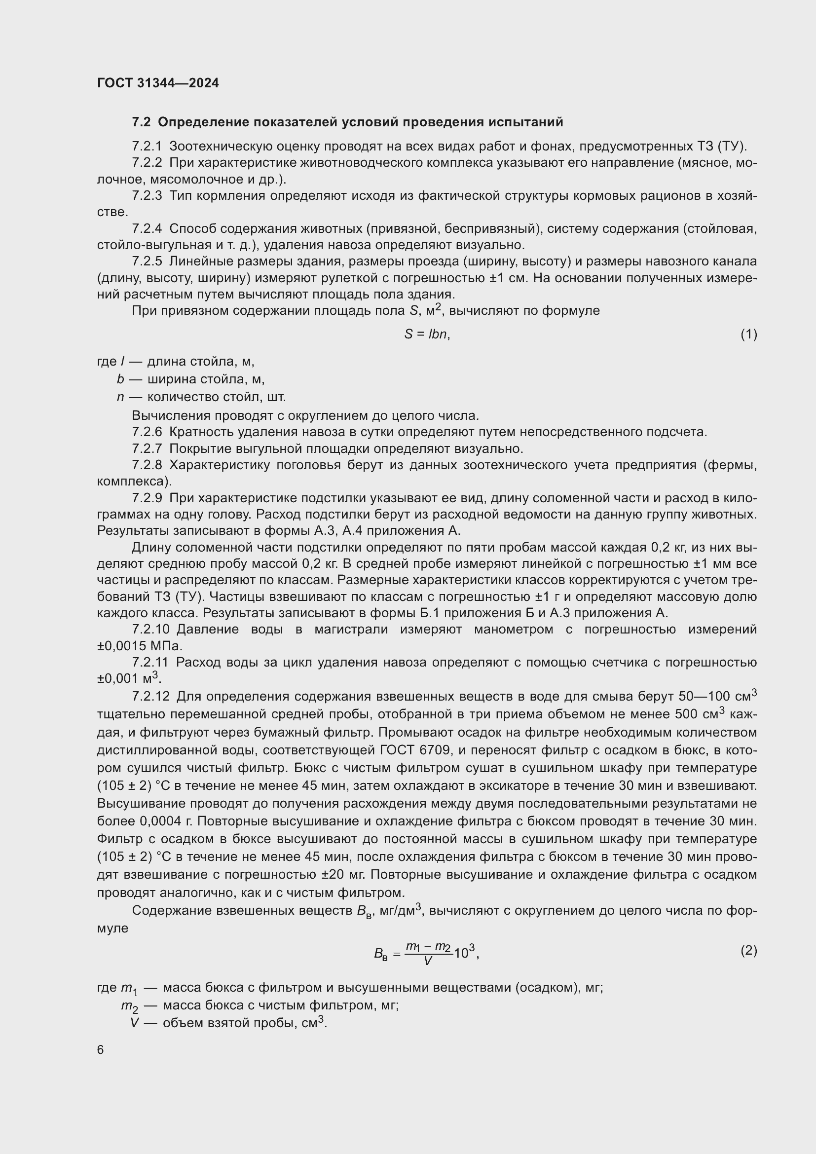 Страница 10 ГОСТ 31344-2024