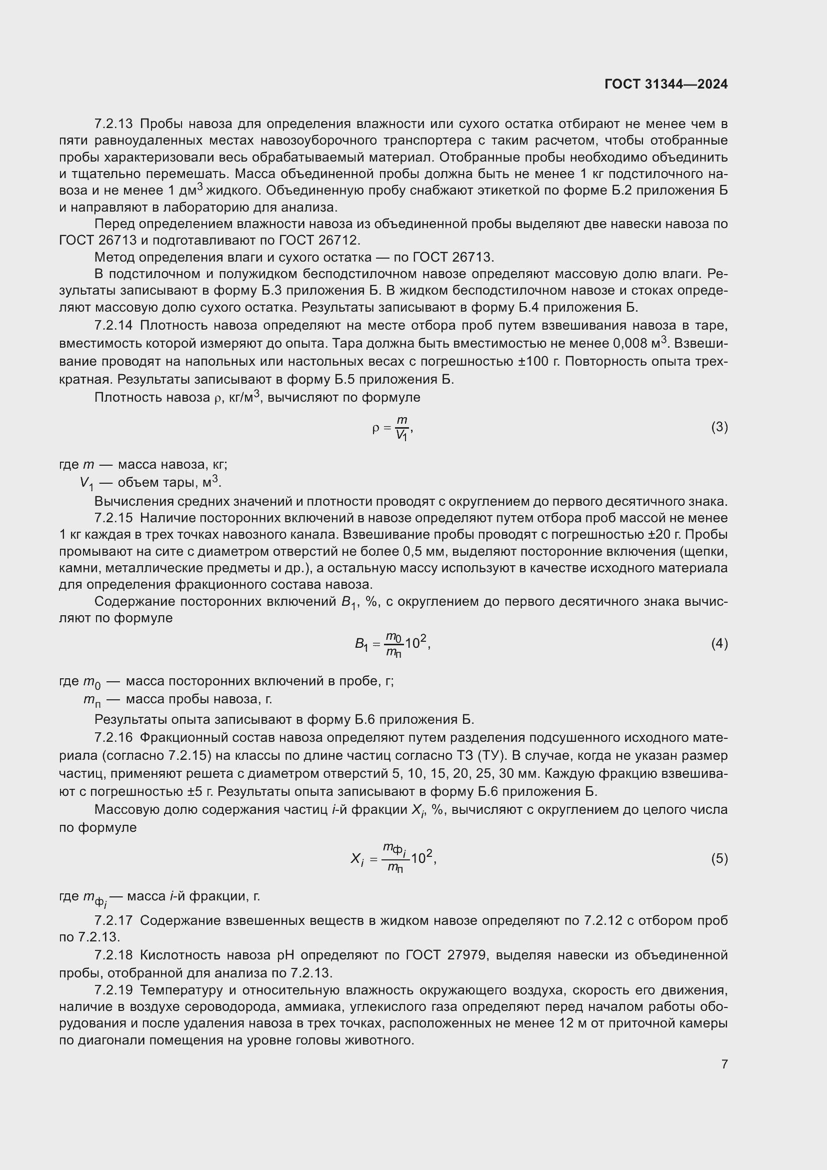 Страница 11 ГОСТ 31344-2024