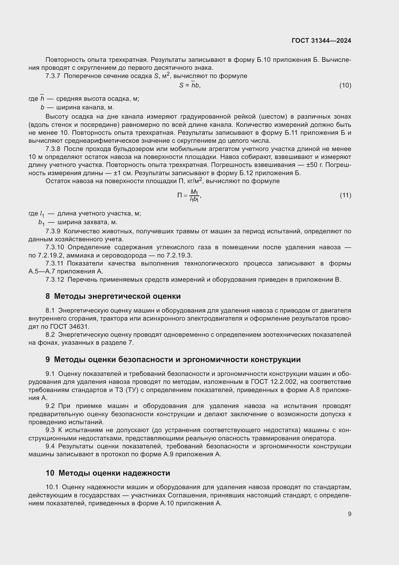 Страница 13 ГОСТ 31344-2024