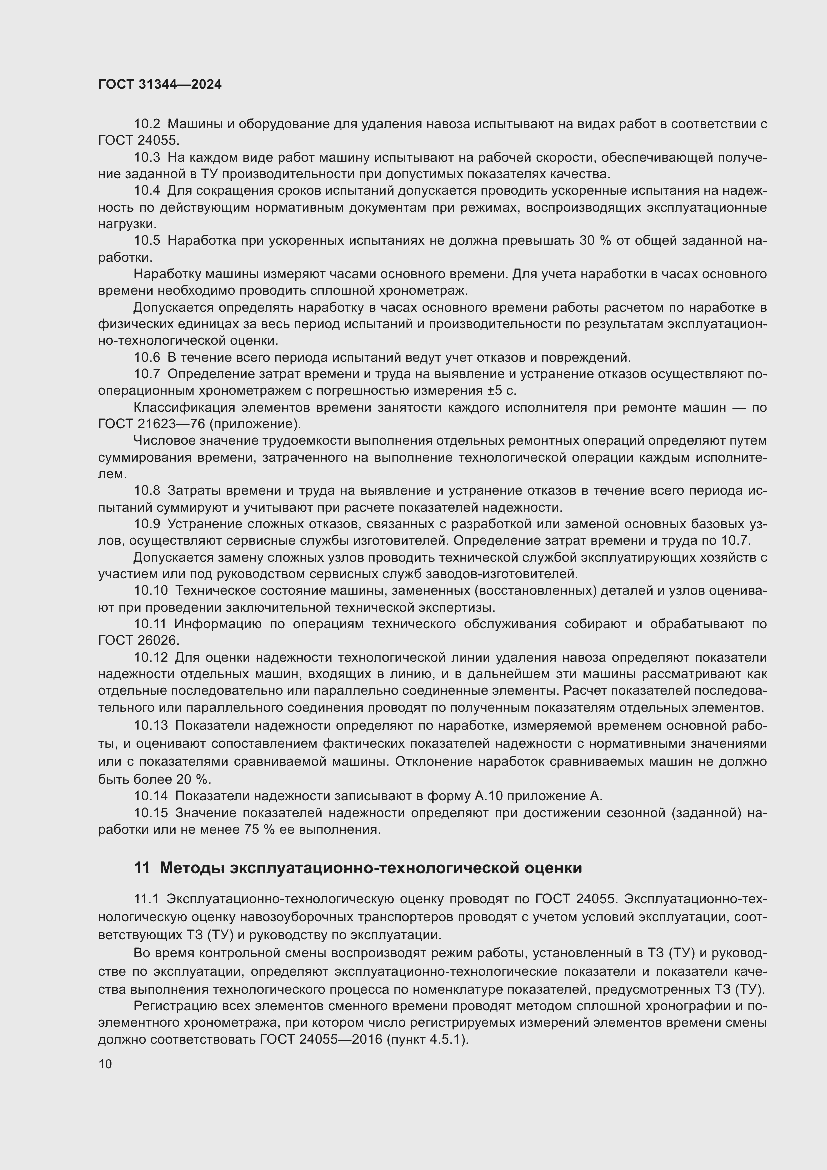 Страница 14 ГОСТ 31344-2024