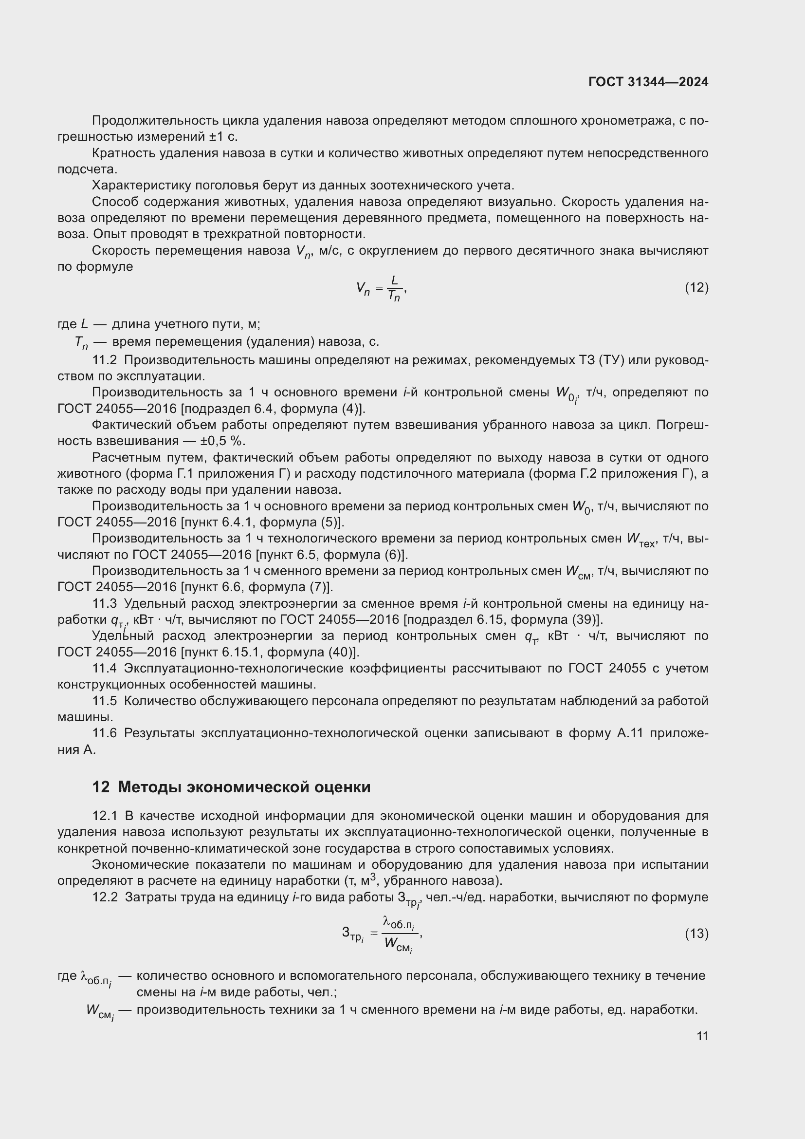 Страница 15 ГОСТ 31344-2024