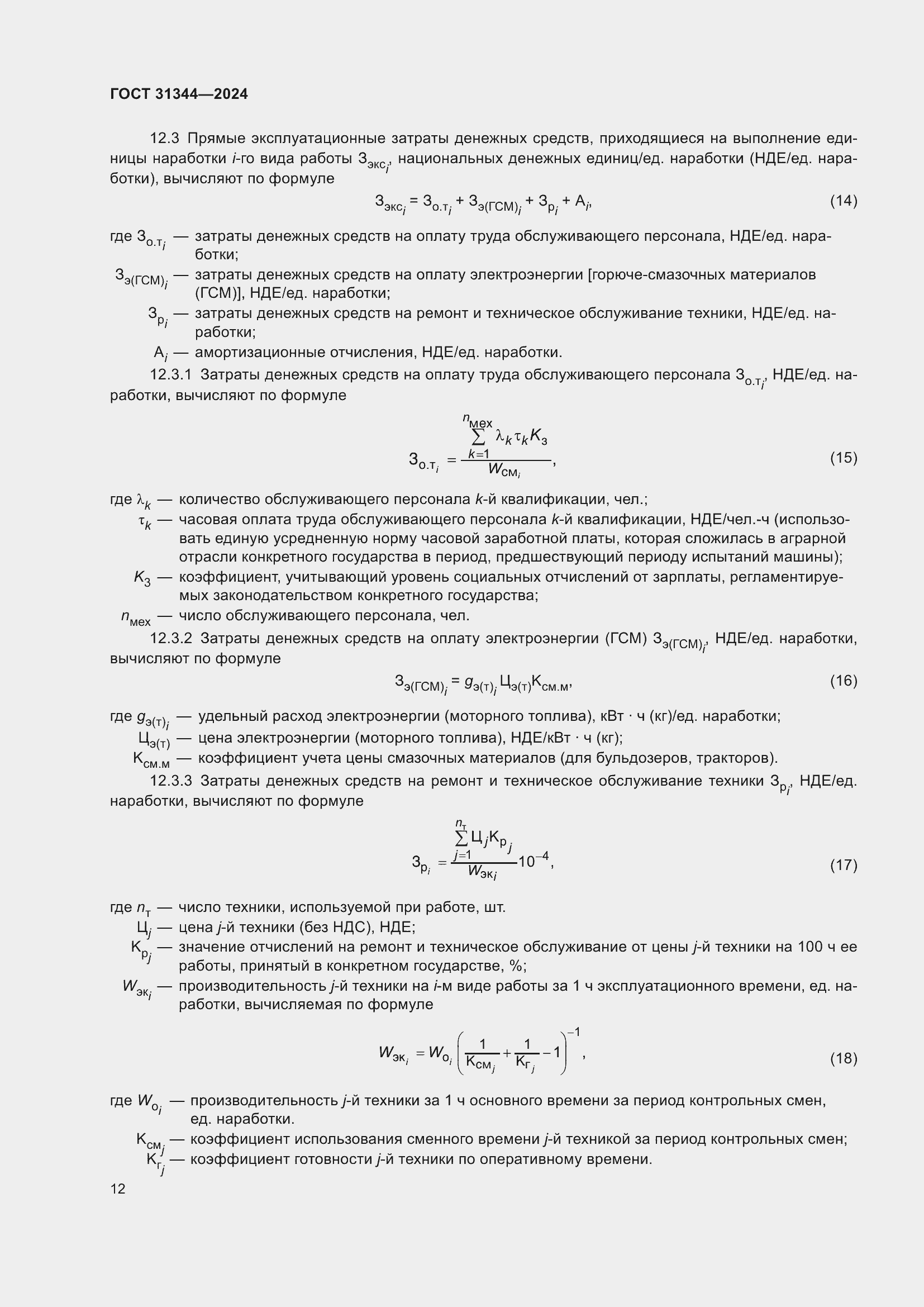 Страница 16 ГОСТ 31344-2024