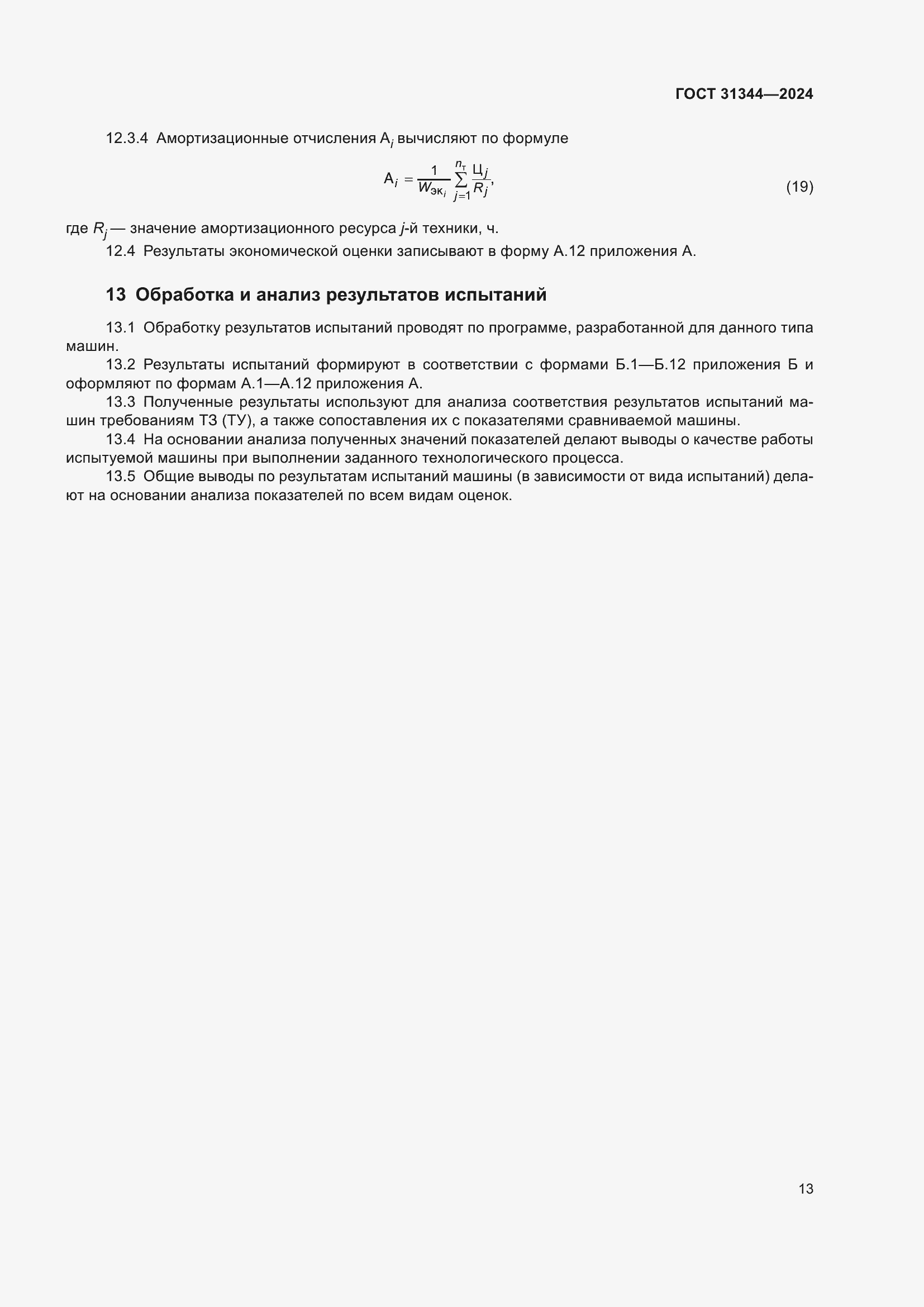 Страница 17 ГОСТ 31344-2024