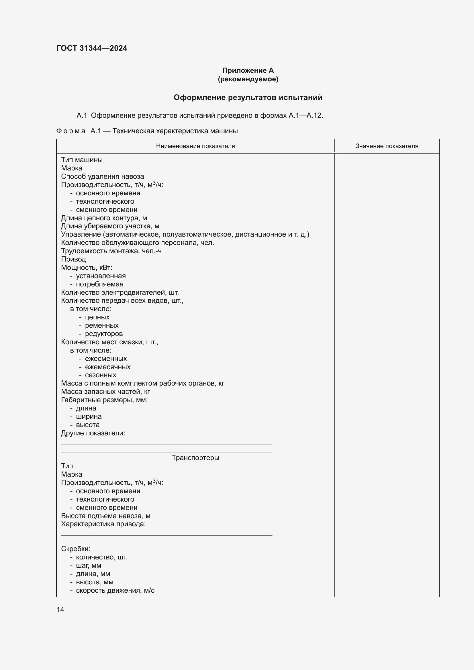 Страница 18 ГОСТ 31344-2024