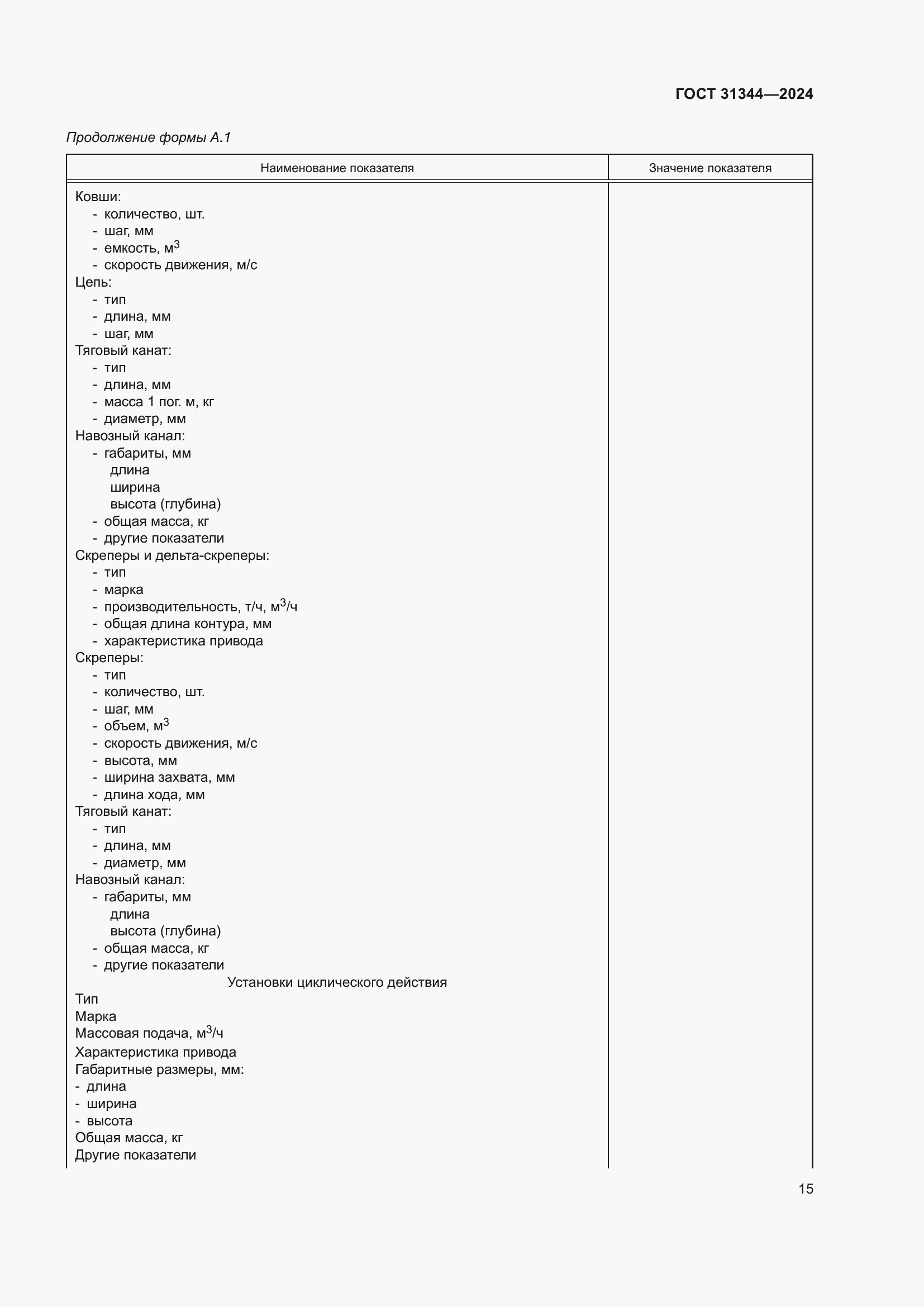 Страница 19 ГОСТ 31344-2024