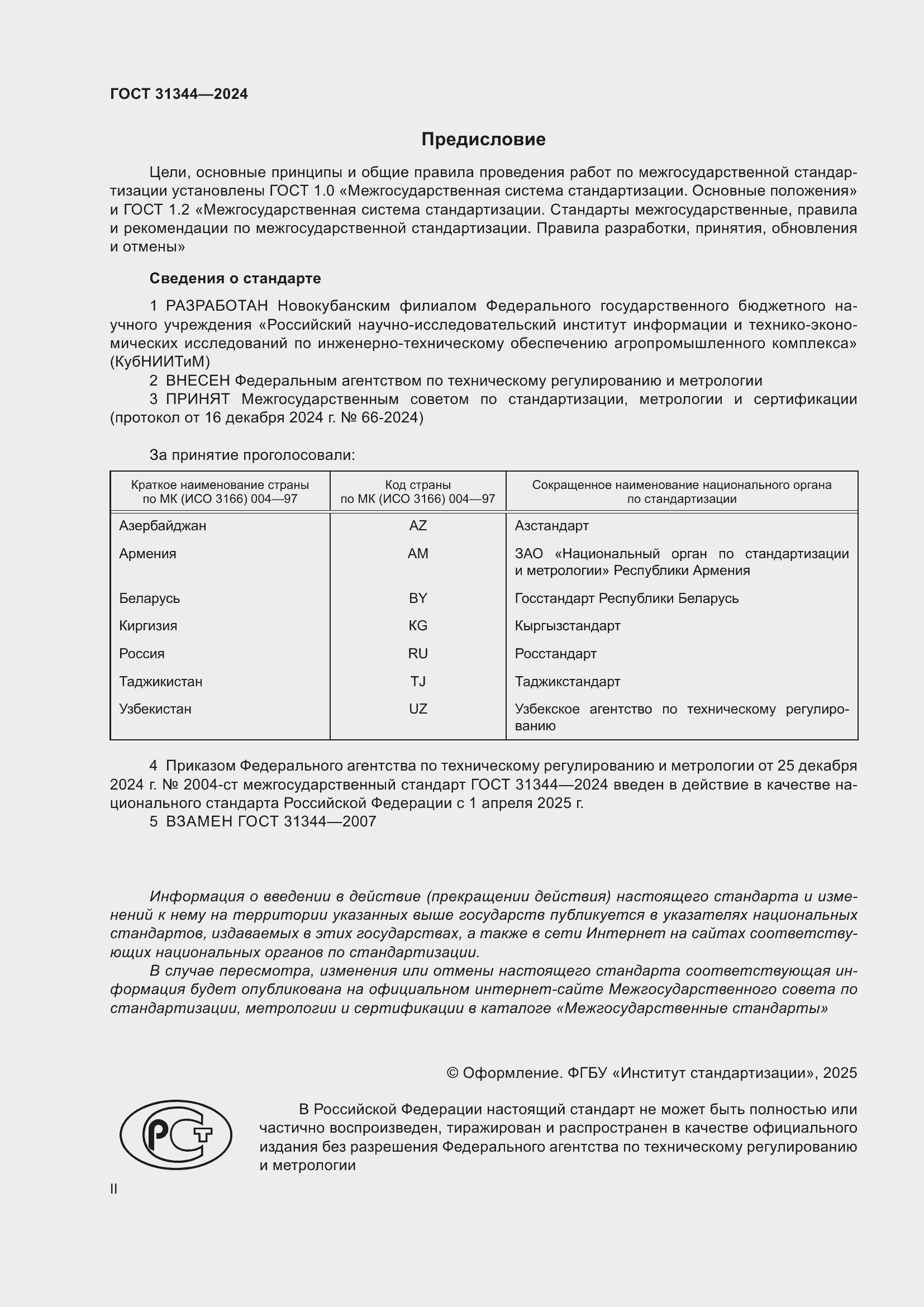 Страница 2 ГОСТ 31344-2024