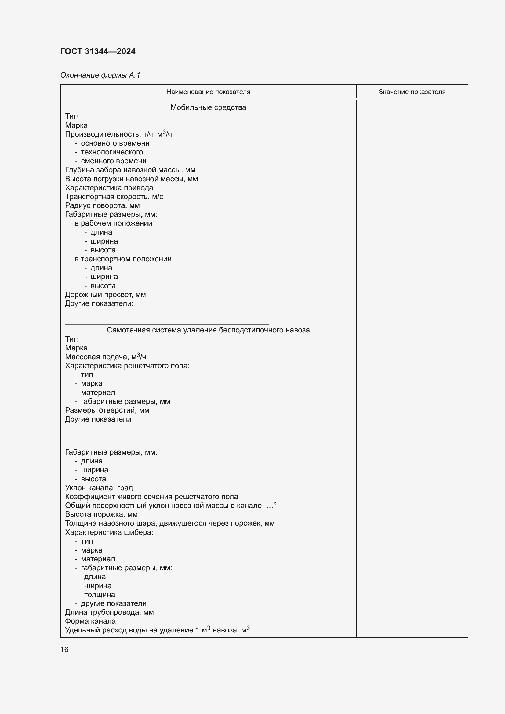 Страница 20 ГОСТ 31344-2024