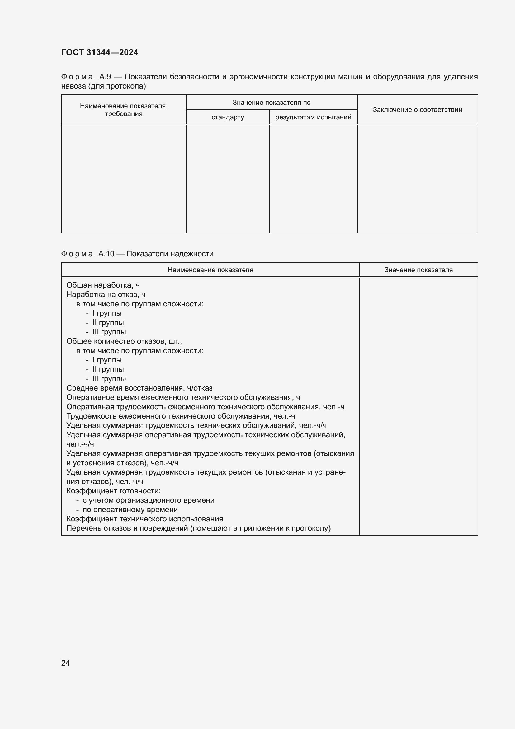 Страница 28 ГОСТ 31344-2024