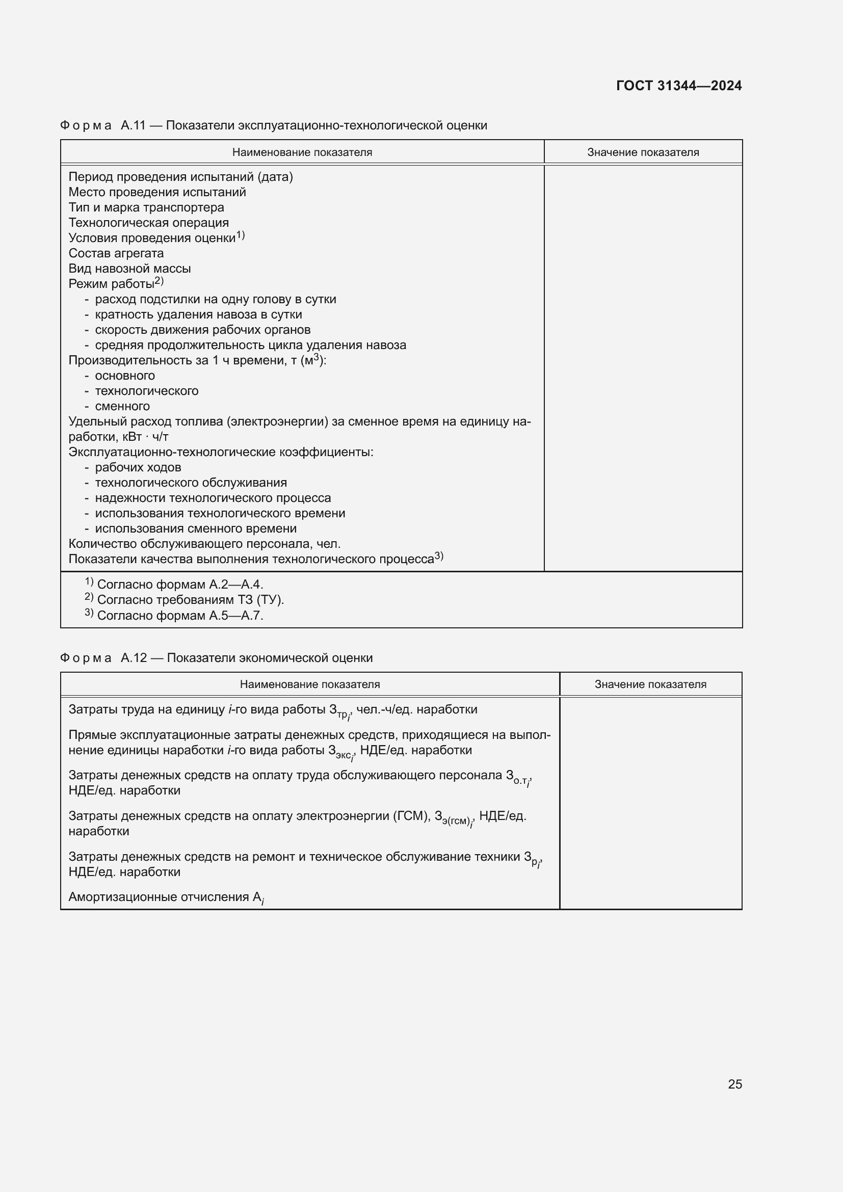 Страница 29 ГОСТ 31344-2024