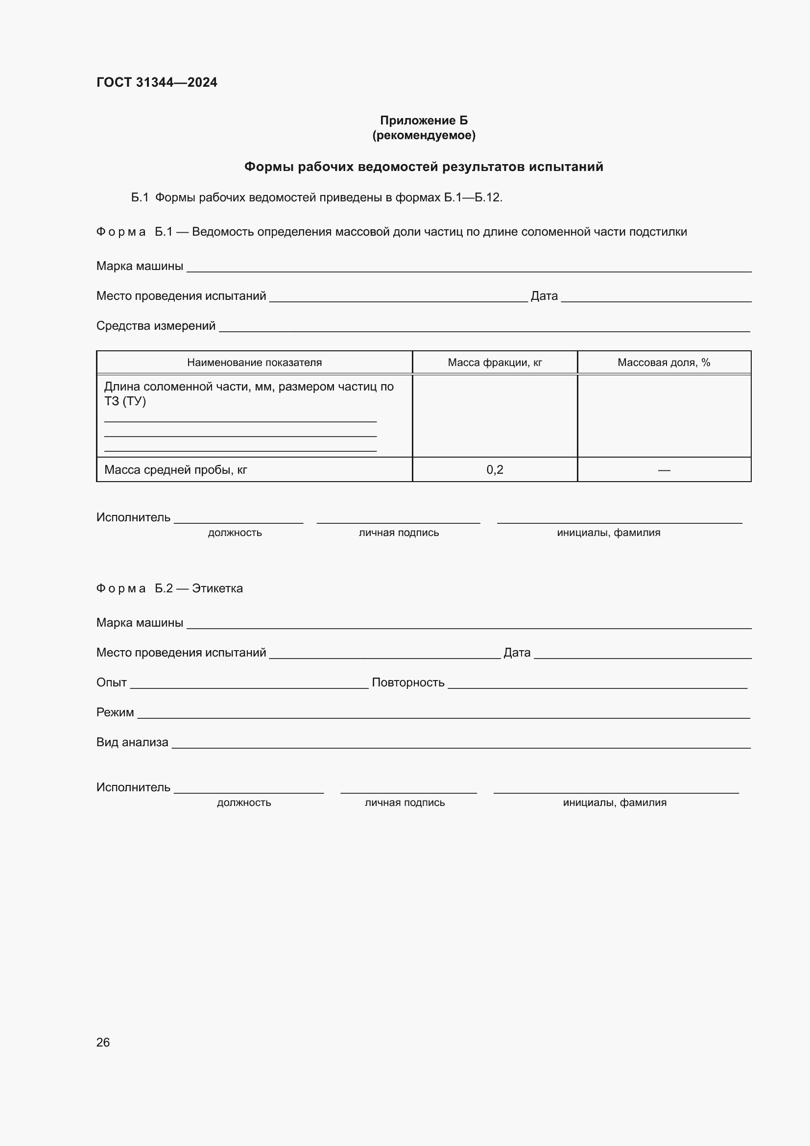 Страница 30 ГОСТ 31344-2024