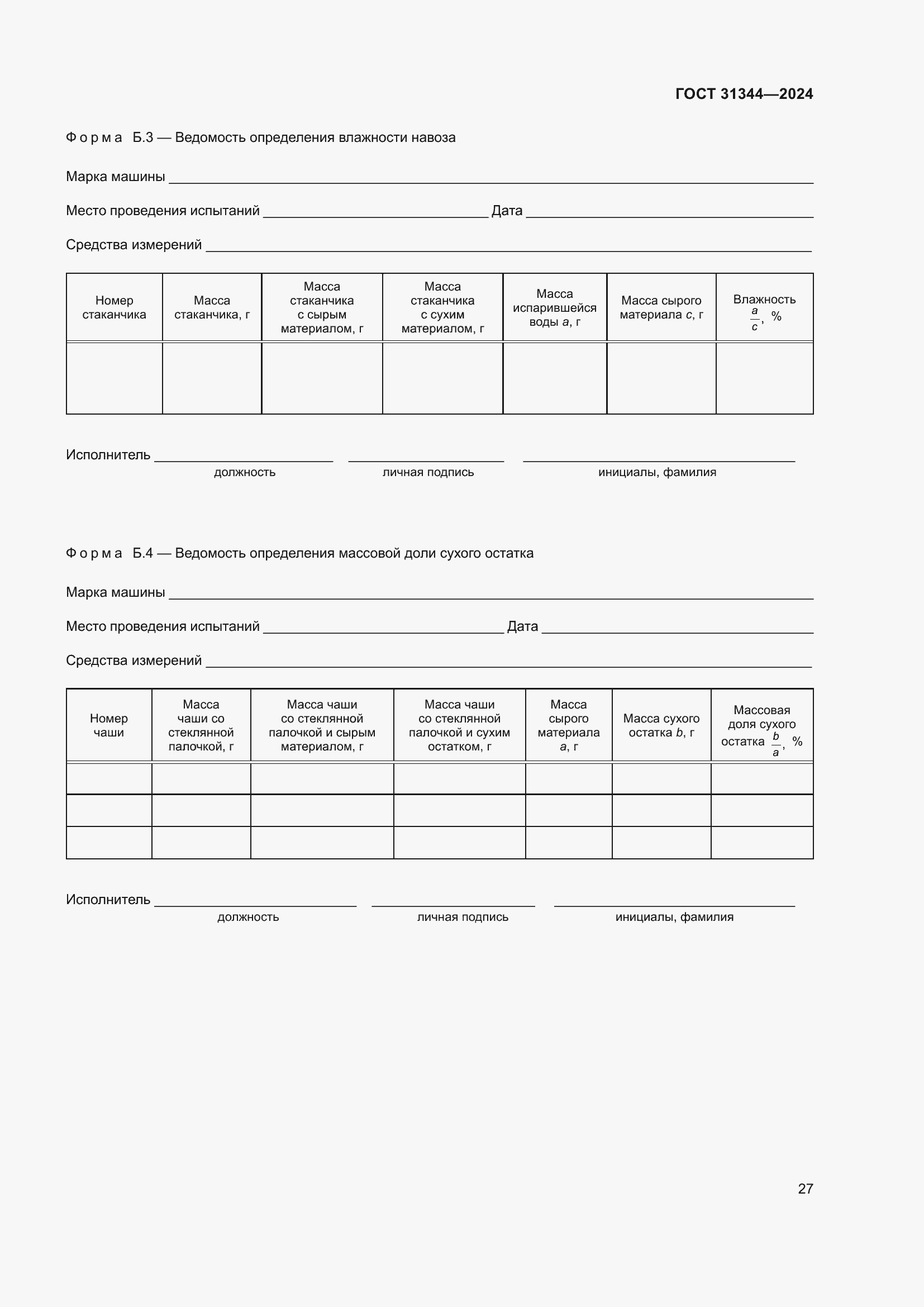 Страница 31 ГОСТ 31344-2024