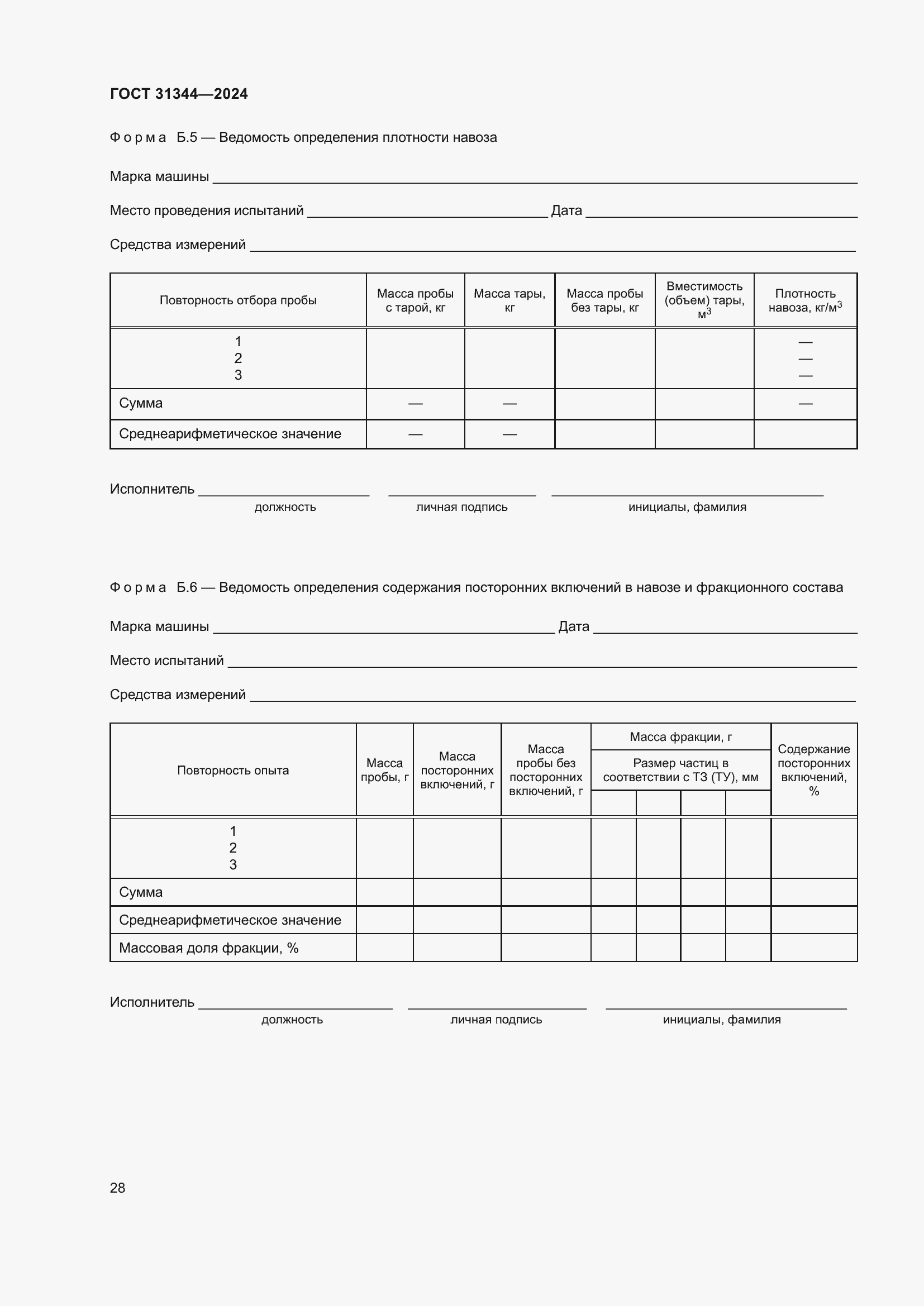 Страница 32 ГОСТ 31344-2024