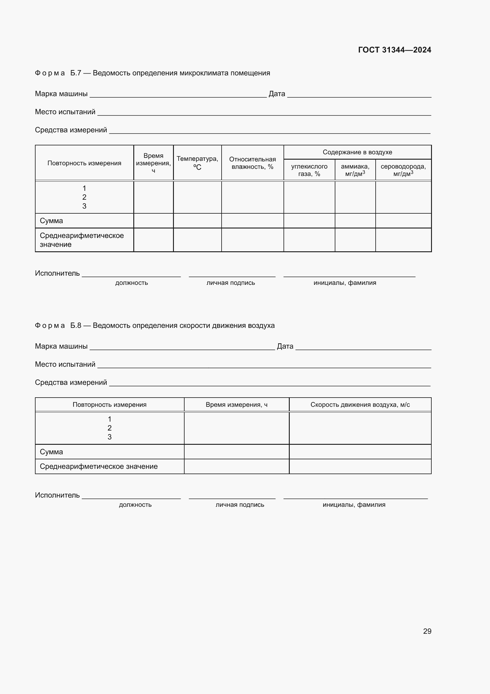 Страница 33 ГОСТ 31344-2024