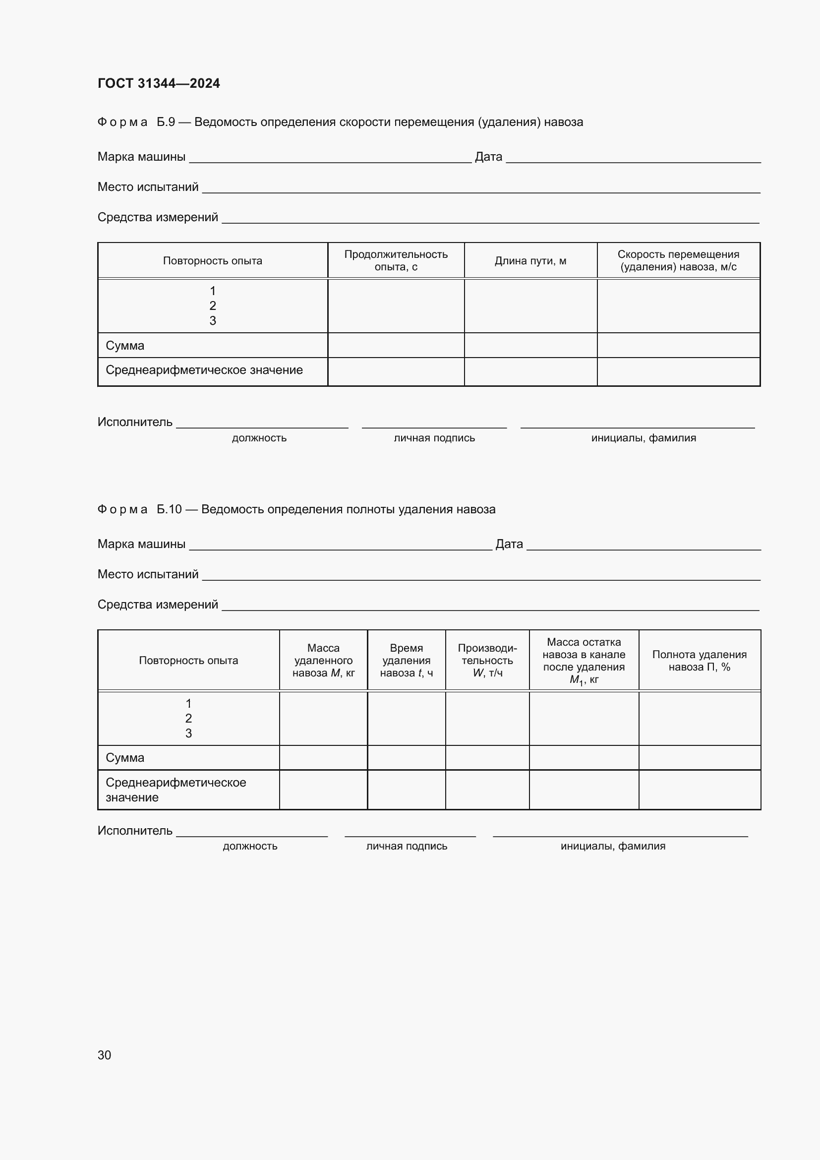 Страница 34 ГОСТ 31344-2024