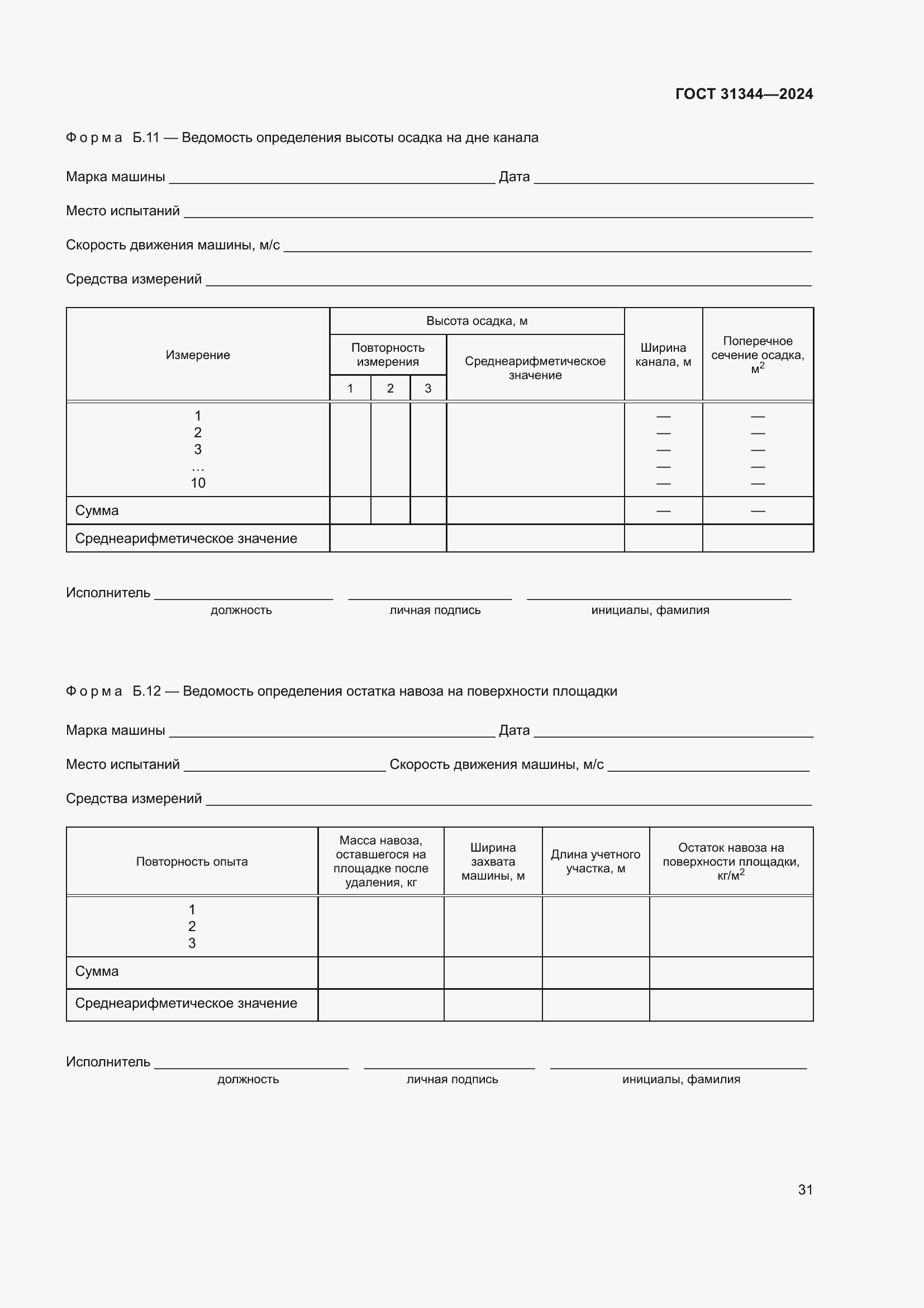 Страница 35 ГОСТ 31344-2024