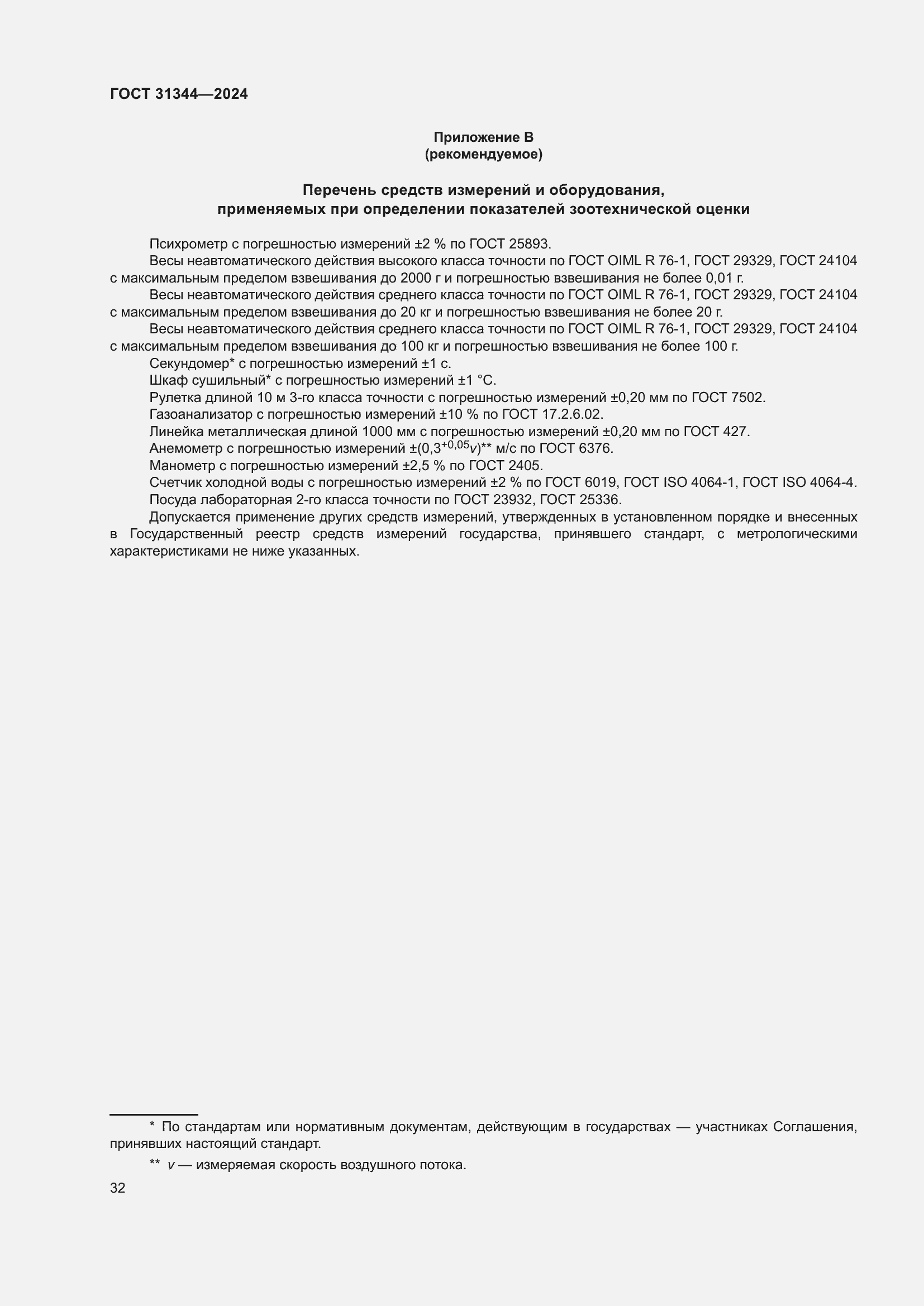 Страница 36 ГОСТ 31344-2024