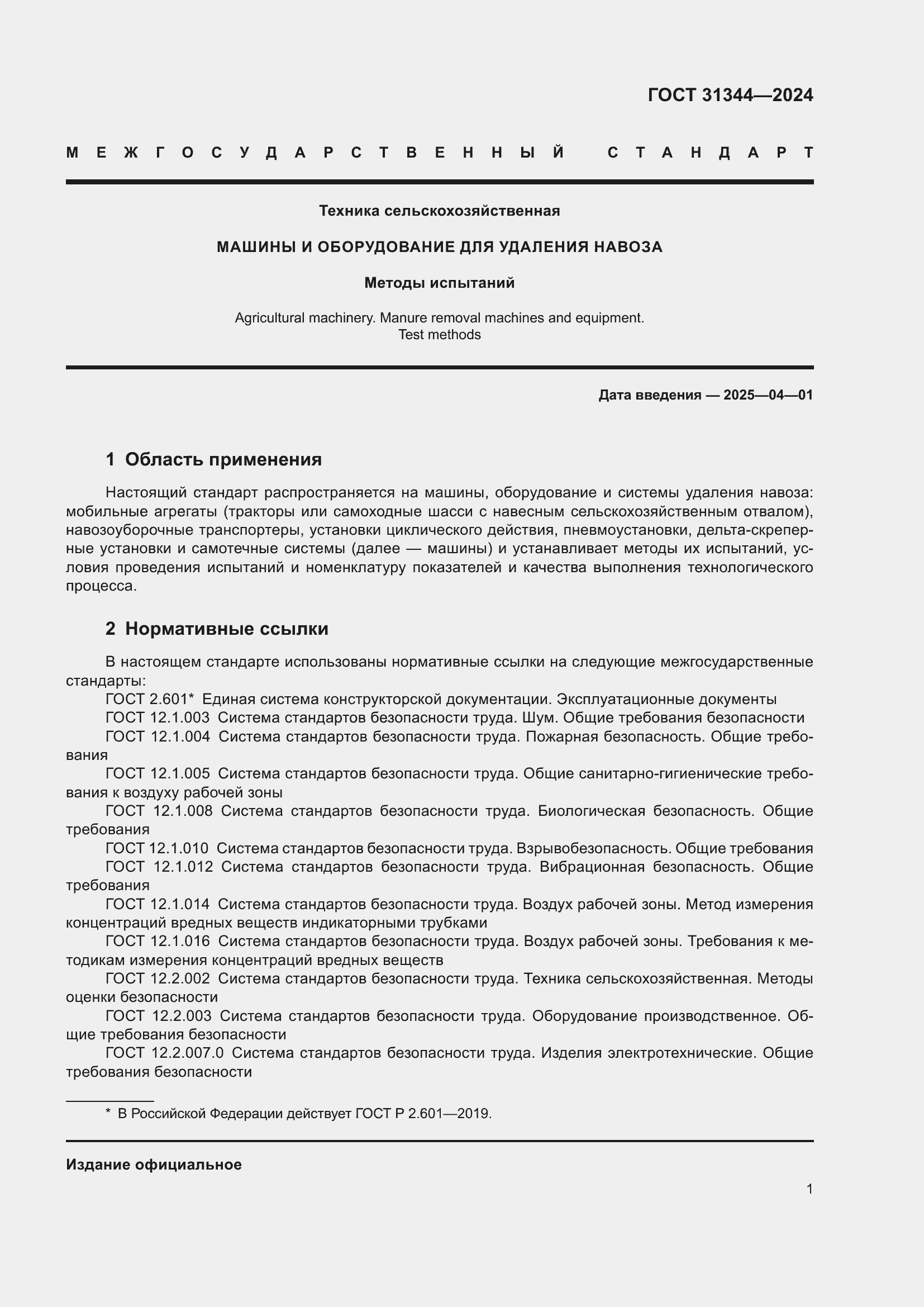 Страница 5 ГОСТ 31344-2024