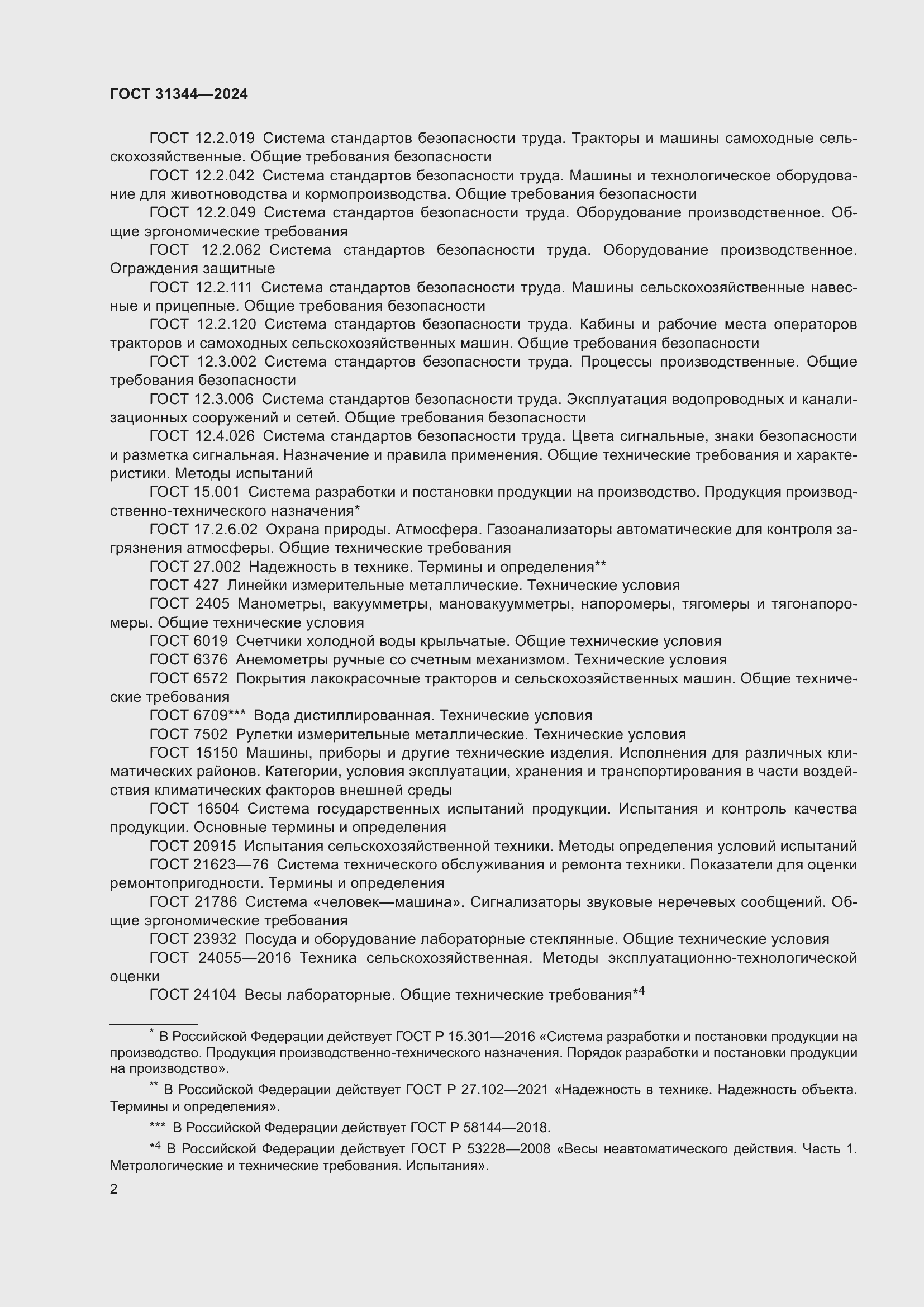 Страница 6 ГОСТ 31344-2024