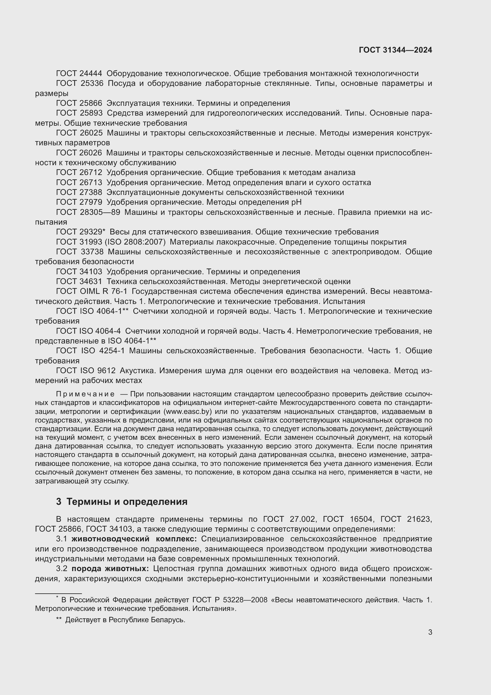 Страница 7 ГОСТ 31344-2024