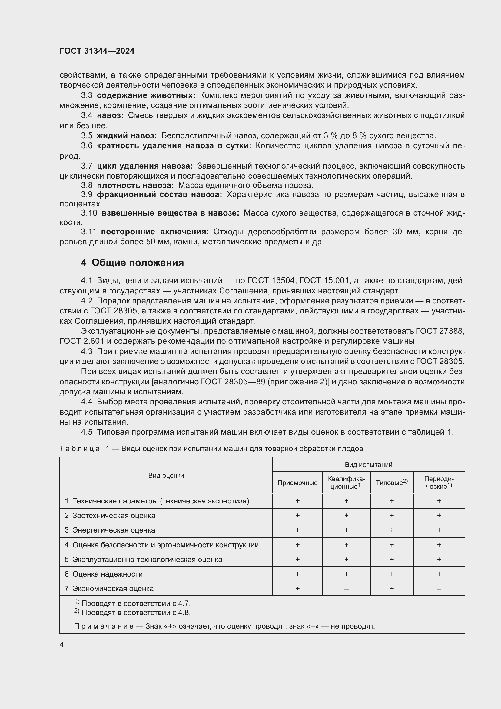 Страница 8 ГОСТ 31344-2024