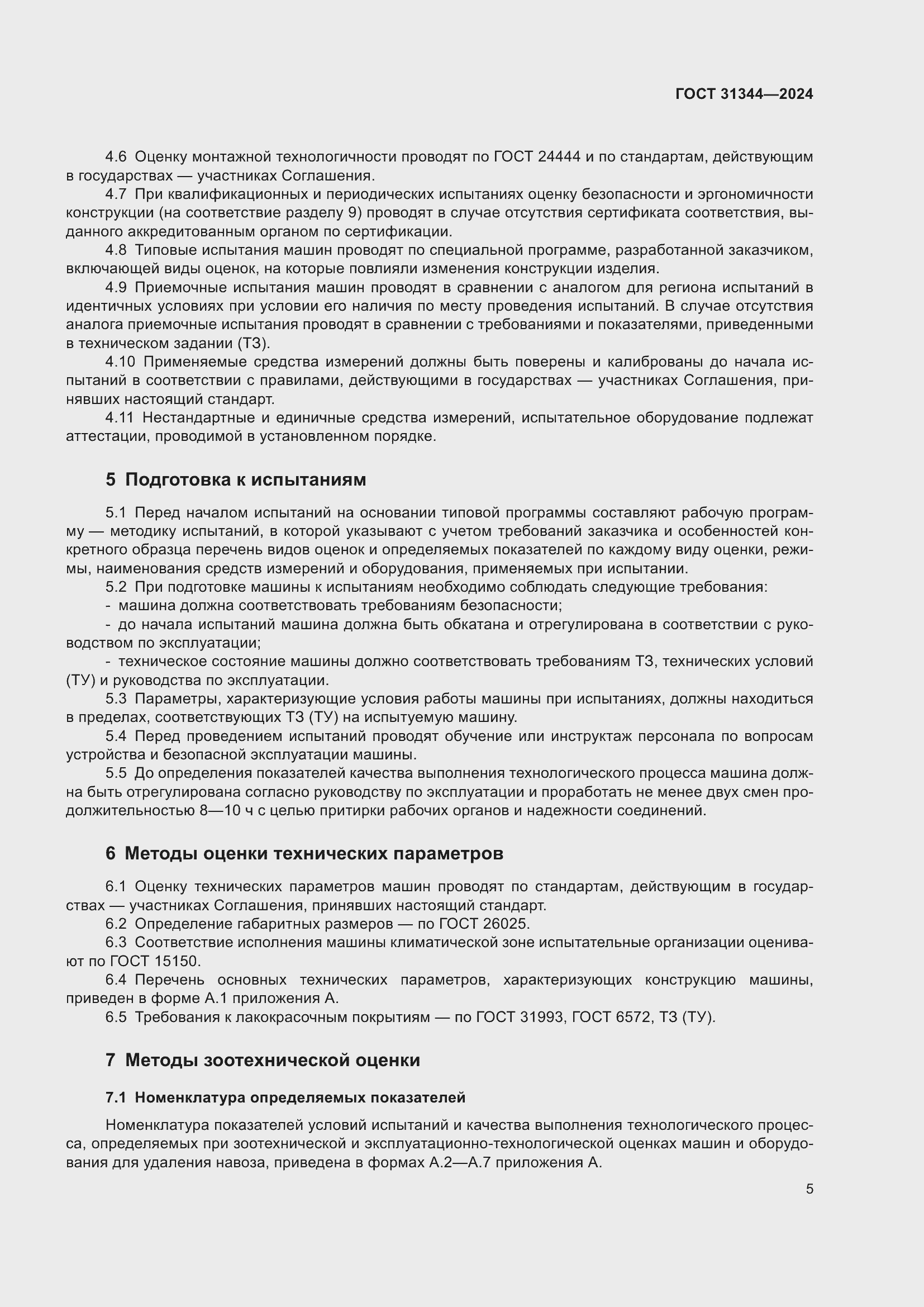 Страница 9 ГОСТ 31344-2024