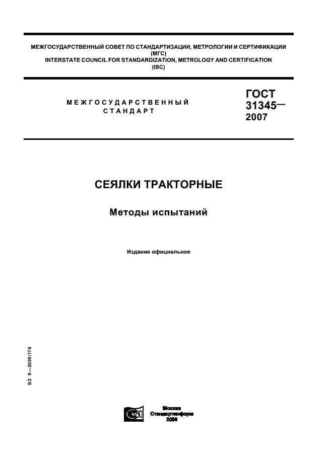 Страница 1 ГОСТ 31345-2007