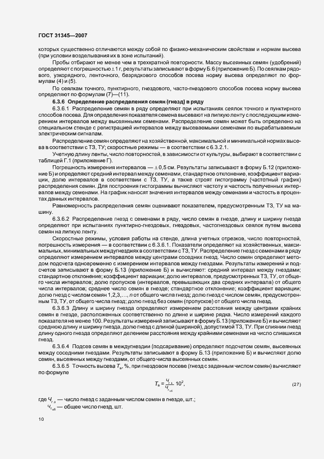 Страница 13 ГОСТ 31345-2007