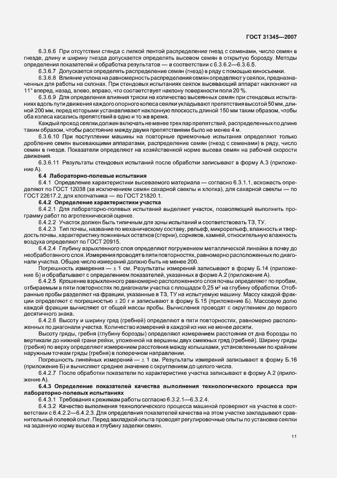 Страница 14 ГОСТ 31345-2007