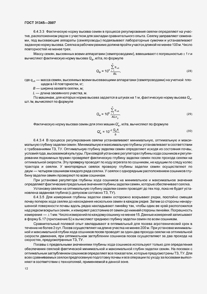 Страница 15 ГОСТ 31345-2007