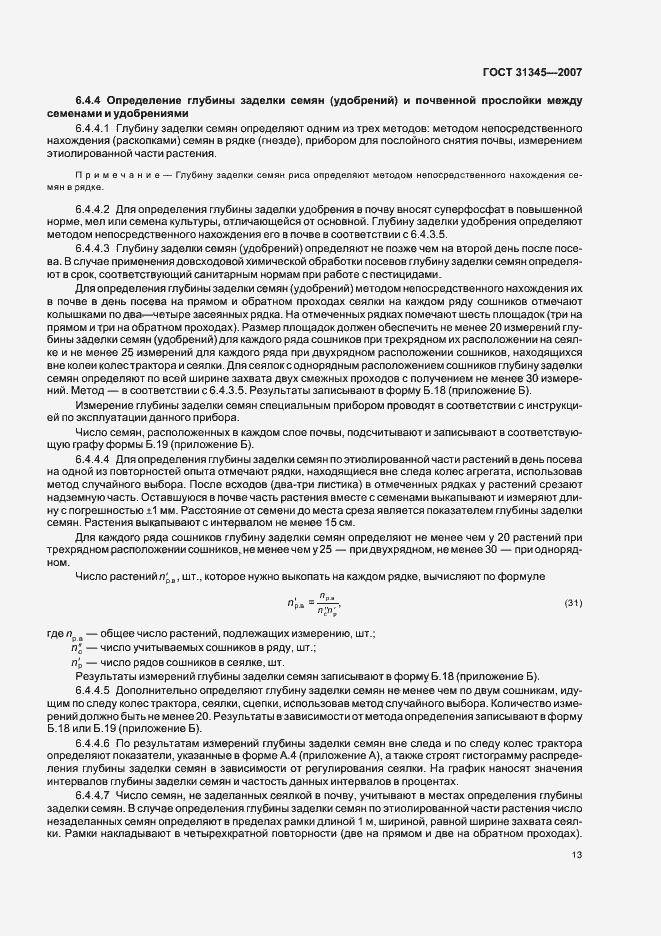 Страница 16 ГОСТ 31345-2007