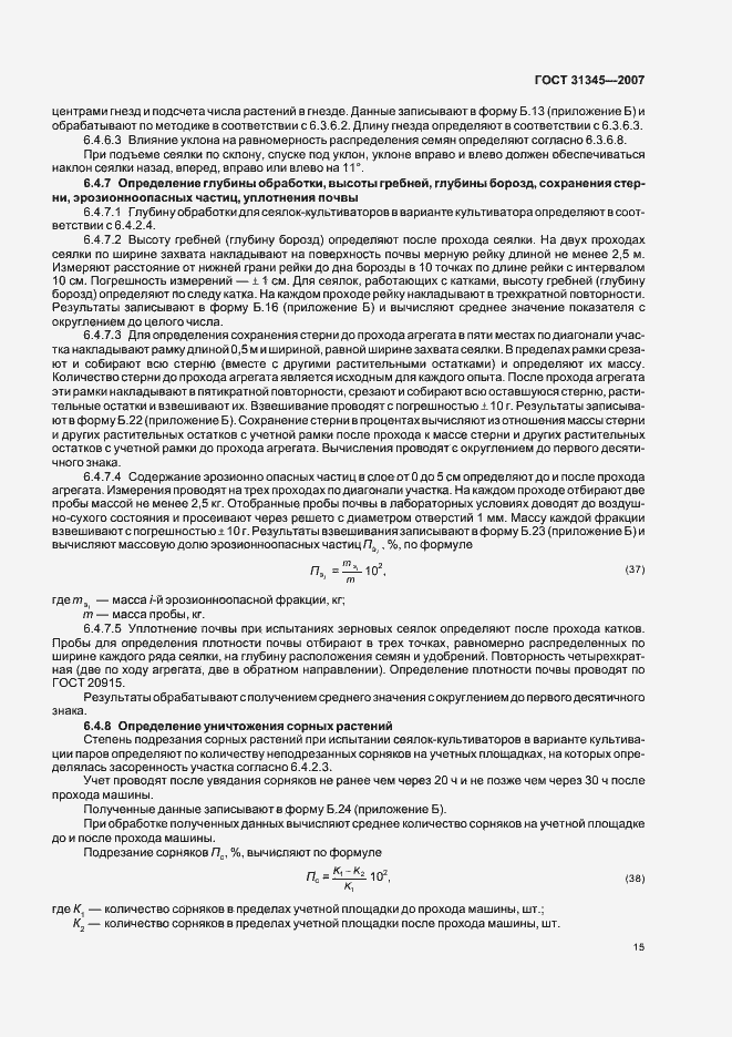 Страница 18 ГОСТ 31345-2007