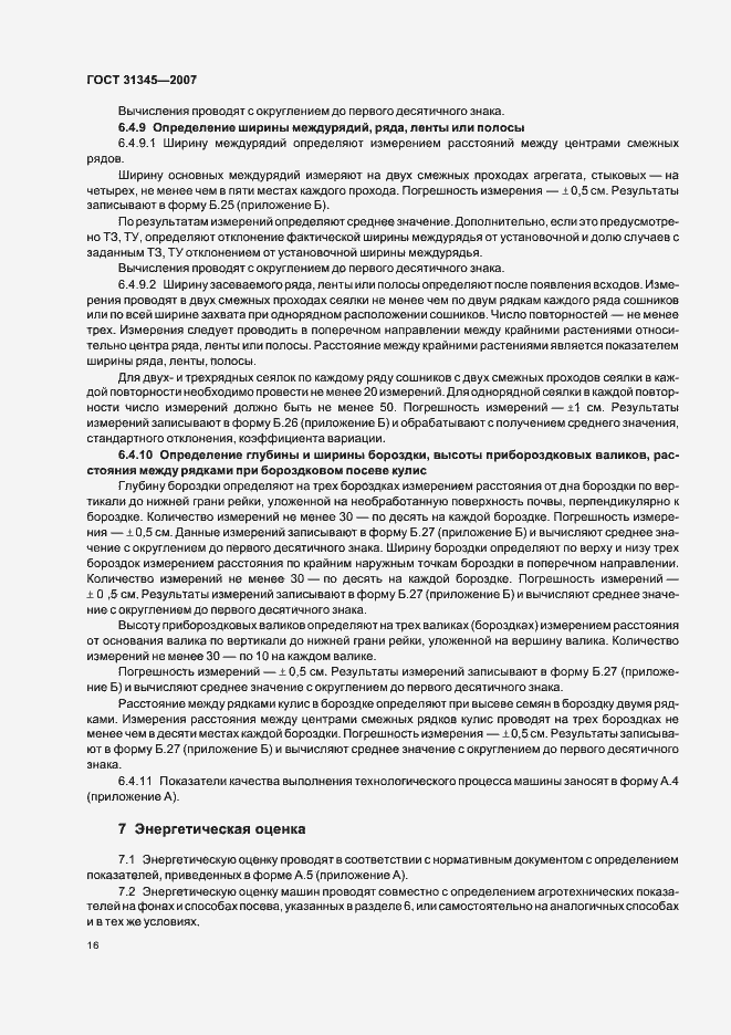 Страница 19 ГОСТ 31345-2007