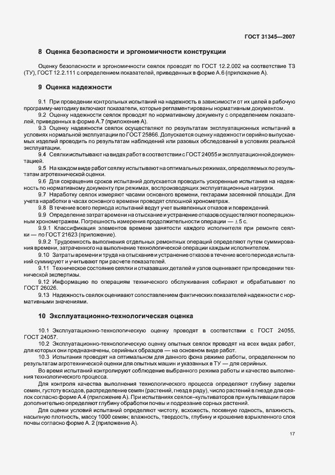 Страница 20 ГОСТ 31345-2007