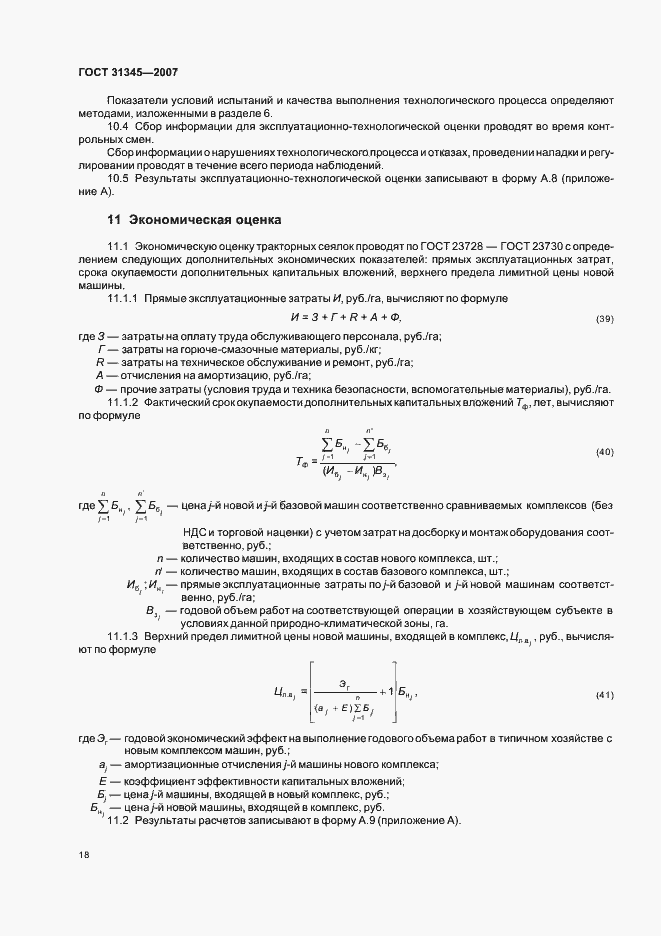 Страница 21 ГОСТ 31345-2007