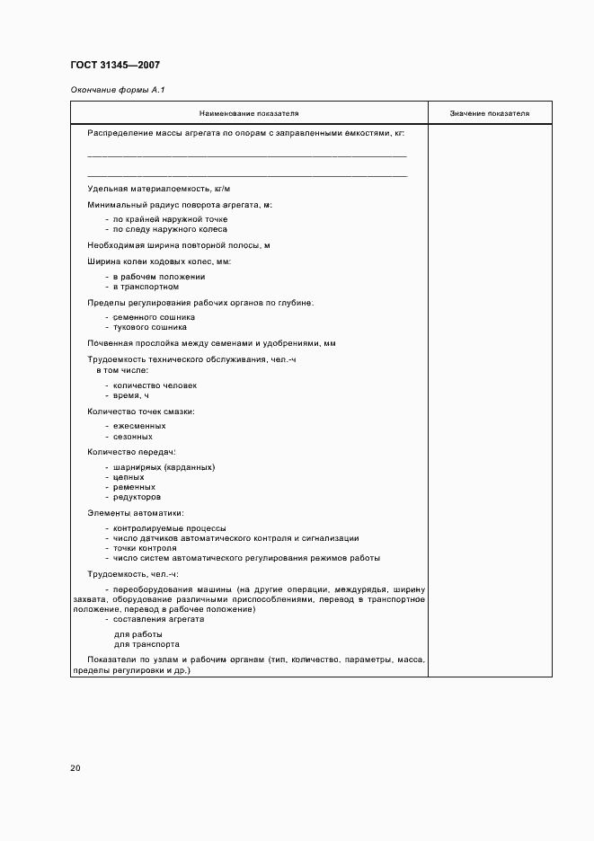 Страница 23 ГОСТ 31345-2007