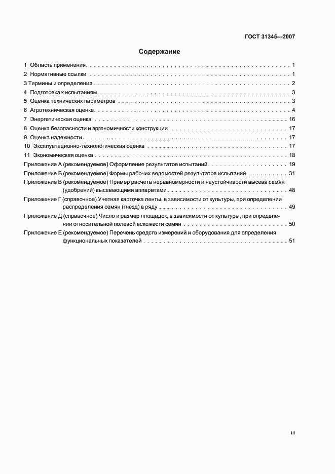 Страница 3 ГОСТ 31345-2007