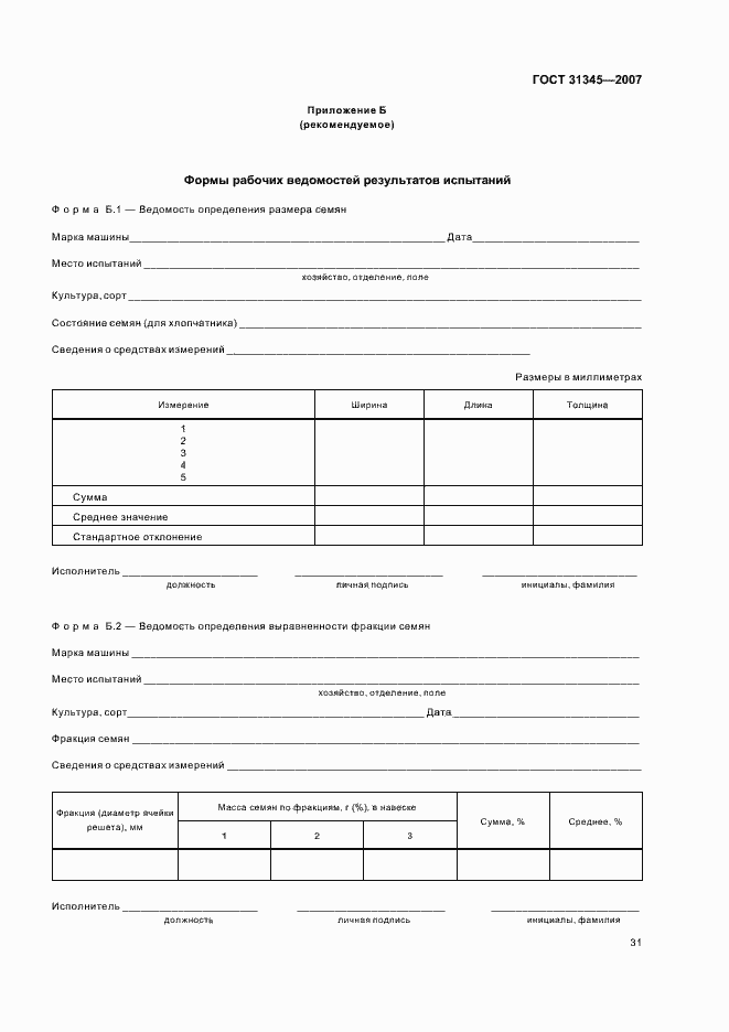 Страница 34 ГОСТ 31345-2007