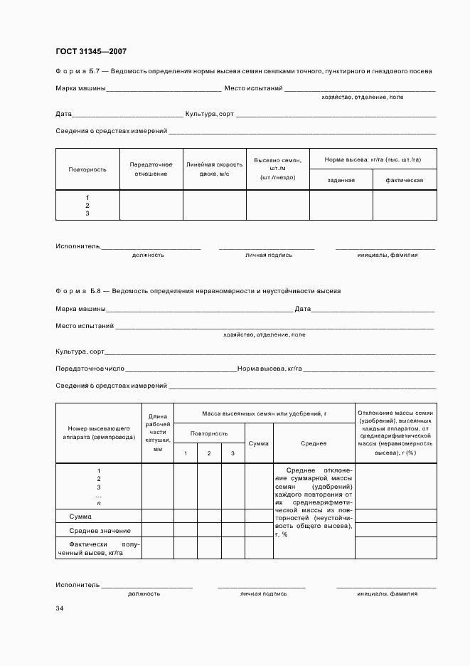 Страница 37 ГОСТ 31345-2007