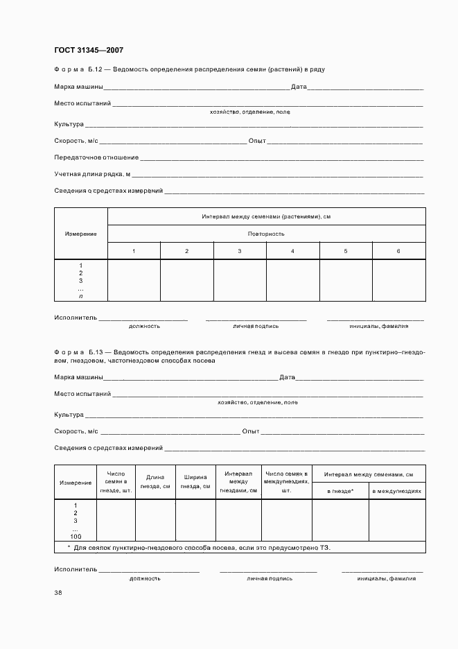 Страница 41 ГОСТ 31345-2007