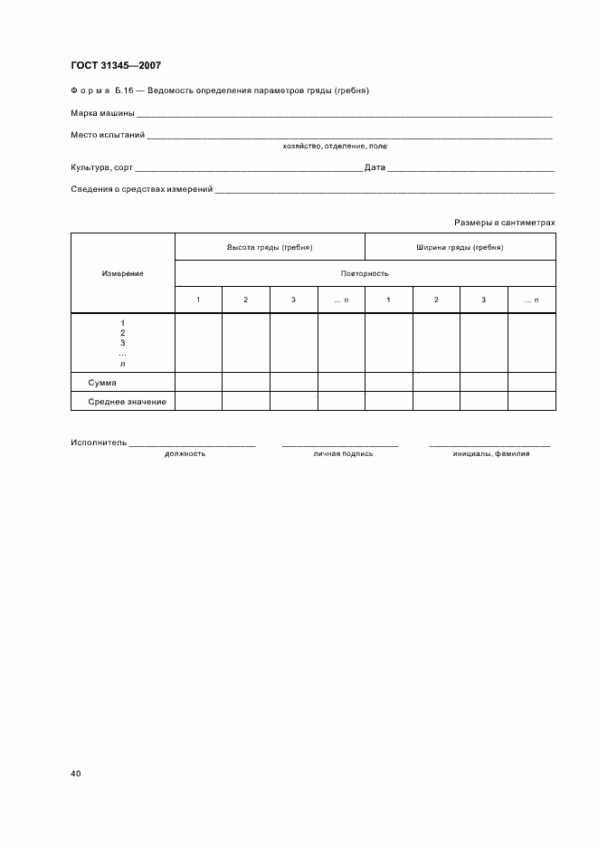 Страница 43 ГОСТ 31345-2007