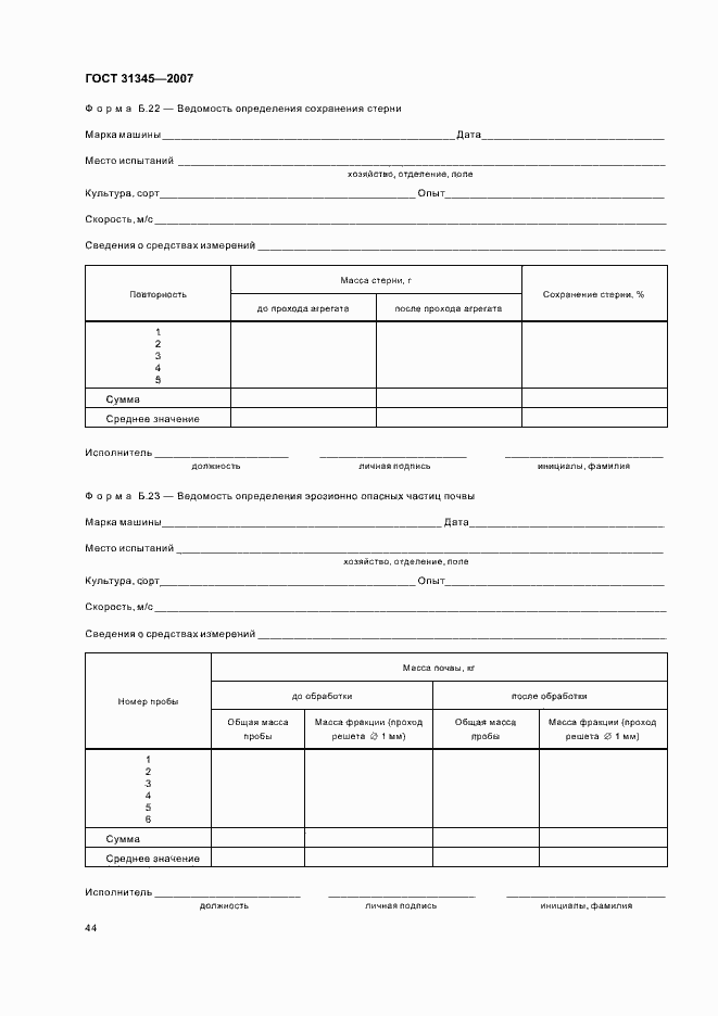Страница 47 ГОСТ 31345-2007