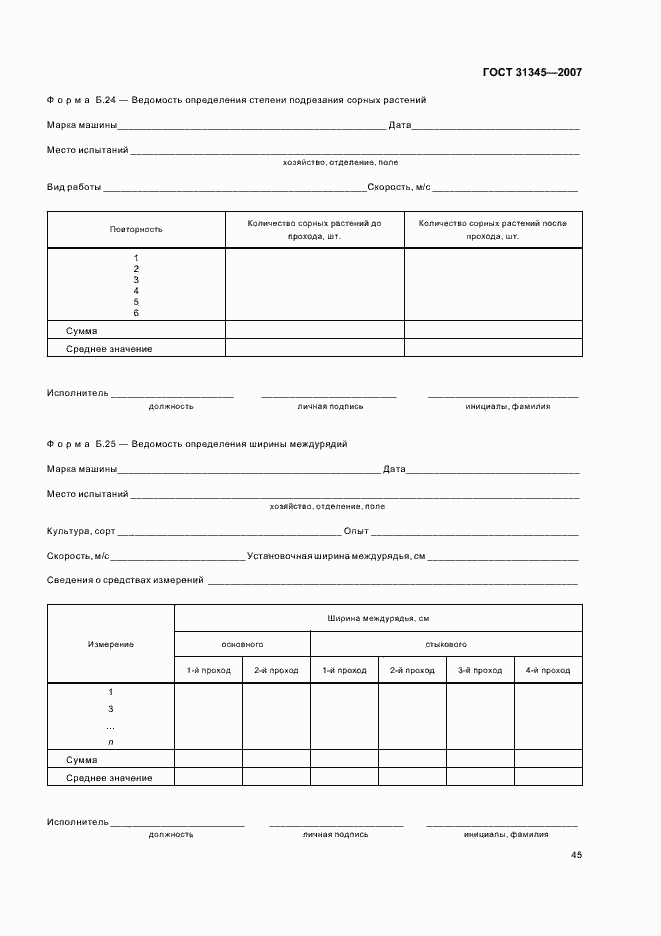 Страница 48 ГОСТ 31345-2007