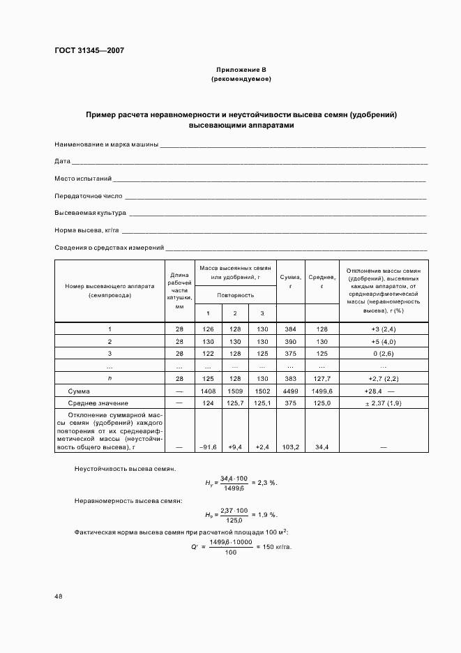 Страница 51 ГОСТ 31345-2007