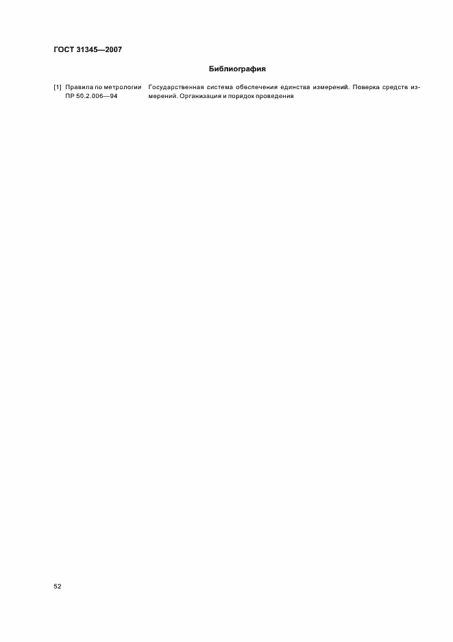 Страница 55 ГОСТ 31345-2007