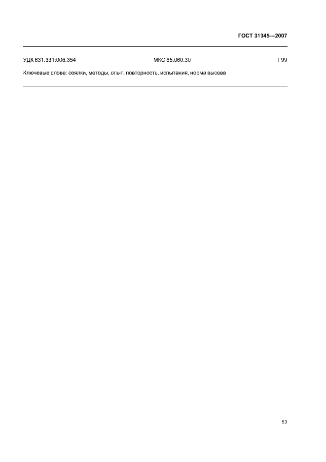 Страница 56 ГОСТ 31345-2007